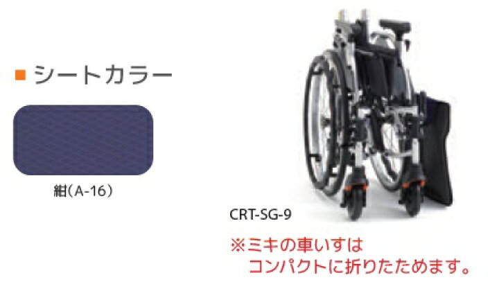 楽天市場】(ミキ) 介助式車椅子 CRT-SG-10 軽量 コンパクト 肘掛跳ね 