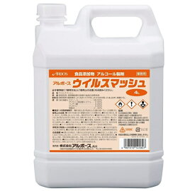 (アルボース) ウイルスマッシュ 4L/本 除菌 調理用具 業務用 軽減税率対象