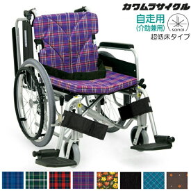 (カワムラサイクル) 車椅子 自走式 超低床タイプ KA820-40(38・42)B-SL 肘掛け跳ね上げ 脚部スイングイン&アウト 前座高38cm モジュール 折りたたみ ベルト付 座幅38/40/42cm SGマーク認定製品 KAWAMURA