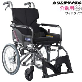 (カワムラサイクル) 標準型 車椅子 介助式 モダン Aスタイル ワイドタイプ 座幅45cm KMD-A16-45-M(H/SH) 大きいサイズ エアータイヤ 折りたたみ クッション付 ベルト付 ビッグ サイズ 耐荷重100kg SGマーク認定製品