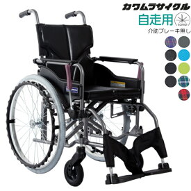 (カワムラサイクル) 標準型 車椅子 自走式 モダン Aスタイル 介助ブレーキ無し 背固定式 KMD-A22-40(42)S-M(H/SH) モジュールタイプ ノーパンクタイヤ クッション付 中・高床タイプ (前座高43/45/47cm) 座幅40cm/42cm SGマーク認定製品
