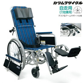 (カワムラサイクル) フルリクライニング車椅子 RR52-DNB 自走式 介助ブレーキ付 デスク型アームサポート仕様 脚部エレベーティング&スイングアウト 折りたたみ ベルト付 エアータイヤ仕様 KAWAMURA