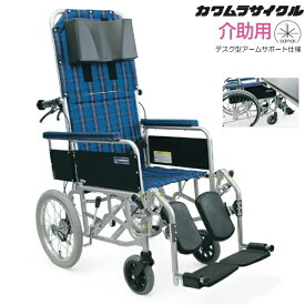 (カワムラサイクル) フルリクライニング車椅子 RR53-DNB 介助式 介助ブレーキ付 デスク型アームサポート仕様 脚部エレベーティング&スイングアウト 折りたたみ ベルト付 エアータイヤ仕様 KAWAMURA