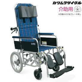 (カワムラサイクル) フルリクライニング車椅子 RR53-N 介助式 介助ブレーキなし 標準型アームサポート仕様 脚部エレベーティング&スイングアウト 折りたたみ ベルト付 エアータイヤ仕様 KAWAMURA