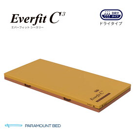 【個人様向け限定商品】 パラマウントベッド エバーフィットC3マットレス ドライタイプ KE-611UQ KE-612UQ KE-613UQ KE-614UQ リバーシブル 幅 91cm 83cm レギュラー ミニ 標準〜やや柔らかめ 介護 電動ベッド用 介護ベッド用 PARAMOUNT BED