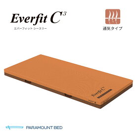 【個人様向け限定商品】 パラマウントベッド エバーフィットC3マットレス 通気タイプ KE-611TQ KE-612TQ KE-613TQ KE-614TQ リバーシブル 幅 91cm 83cm レギュラー ミニ 標準〜やや柔らかめ 介護 電動 ベッド用 PARAMOUNT BED
