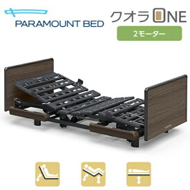 【個人様向け限定商品】 パラマウントベッド 電動ベッド クオラONE 2モーター 木製ボード (スクエア) 91幅 レギュラー/ミニ KQ-B6227 介護 リクライニング ベッド 背あげ 高さ調節 Q-AURA PARAMOUNT BED