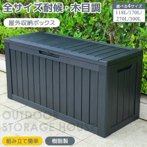 2025新作 物置 屋外 小型 大型 中型 118L 170L 270L 300L 大容量 収納ボックス 収納庫 小型 置き配 ストッカー ストレージボックス 宅配ボックス コンテナ ベランダ ゴミ箱 ボックス 収納 アウトドア