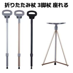 ステッキチェア 折りたたみ杖 超軽量 登山杖 アルミ製 3脚 杖 椅子 アウトドア ストック 座れる つえ 高齢者 登山 歩行支援 散歩 滑り止め スティック 持ち運び 介護 旅行 遠足 スポーツ観戦