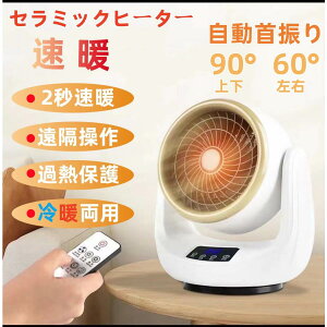 セラミックヒーター 小型 卓上 速暖 ヒーター ファンヒーター 電気ヒーター 3秒速冷 扇風機 3段階風速 静音 冷暖兼用 2S速暖 上下左右自動首振り リモコン付き 足元ヒーター 温冷風扇 省エネ