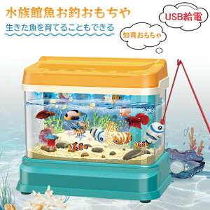 生きた魚を育てるにも進め 子供おもちゃ 魚釣り ゲーム 水族箱 キッズ釣りおもちゃ お風呂玩具 水遊び USB給電可 電動 音楽 ライト 磁石おもちゃ 金魚鉢 水槽 新年祝い 贈り物 正月 プレゼン