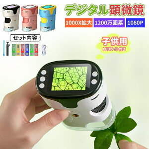 顕微鏡 子供用 1000X拡大 1200万画素 1080P録画 デジタル顕微鏡 ハンディ 初心者 子ども用 キッズ 2.0インチ大画面 三脚スタンド付 標本スライド付 コンパクト 子供顕微鏡 持ち運び便利 知育玩具