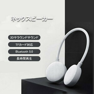 ネックスピーカー ウェアラブルスピーカー 集音器より簡単 Bluetooth5.0 首掛け ワイヤレステレビ用スピーカー 3Dサラウンド 肩掛けスピーカー 軽量 急速充電対応 TFカード対応 ハンズフリー通