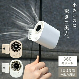 ハンディファン 2025 クリップファン ミニサイズ 日傘 扇風機 日傘ハンディファン 日傘に付ける扇風機 傘に付ける 100段階 大風量 驚きの風量 パワフル 涼しい 360°回転 軽量 超軽量 抱っこ紐