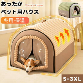 ペットベッド 冬用 ドーム型 ペットハウス ドーム型 クッション付 2WAY 犬 ハウス 猫 ハウス キャットハウス ペットベッド 犬小屋 猫小屋 小型犬 中型犬 折りたたみ 洗える 取り外せる 暖かい 秋 冬 室内 かわいい ペット用品 おしゃれ ふわふわ もこもこ 寒さ対策