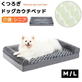 犬 犬用 カウチ ベッド 介護用ベッド ペットベッド ドッグベッド 犬用ベッド N字型 低床 滑り止め付 床ずれ 寝たきり 体圧分散 あご乗せ 噛み癖 丈夫 ウレタン 洗える 介護用品 成犬 老犬 ペット オールシーズン 送料無料
