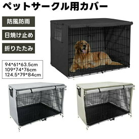 ペットサークルカバー ペットケージカバー 犬用ケージカバー 犬 猫小屋ケージカバー 防水素材 巻き上げ可 簡単取り付け 折りたたみ 収納便利 屋外 屋内 家庭用 遊び場 いぬ ねこ ウサギ 小動物ケージ用 組立簡単 快適 安定感 耐久 防寒 水洗可能 防水 落ち着ける
