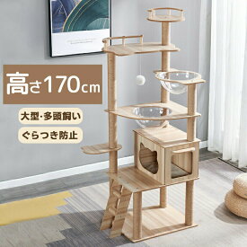 キャットタワー 木製 大型猫 据え置き 猫タワー おしゃれ 多頭飼い 段階 透明宇宙船 ハンモック 猫ハウス おしゃれ 爪とぎ ネコ 猫用 運動不足 ストレス解消 安定性抜群 大型猫 高さ170cm 猫用品