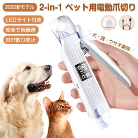 【2025最新】猫 爪切り ペット用爪切り 犬 つめきり LED照明付き 血管見える 電動爪やすり 電動爪トリマー 爪研ぎ器 爪削り 2in1 飛び散り防止 安全で低騒音 切りやすい 犬用 猫用 ウサギ コンパクト 猫爪切り 猫爪やすり USB充電式 電池残量表示 小中大型ペット 掃除簡単