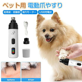 犬 電動爪切り 犬 つめきり 爪切り ペット用 強力モーター USB充電 2段階速度調整 高速回転 爪やすり 犬 猫用 爪切り 犬用爪切り 小型犬 中型犬 大型犬 ペット爪切り ネイルケア 爪研ぎ器 最大8時間動作 深爪防止 安全 低周波・低騒音 安全保護カバー付 初心者向け