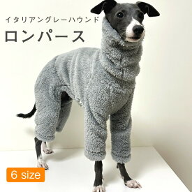 ドッグウェア ロンパース イタリアン グレーハウンド イタグレ服 ロングスリーブ タートルネック リブ スリムフィット 犬服 ペット用品 小型犬 つなぎ カバーオール おしゃれ かっこいい 首が長い スリムボディーな犬種用