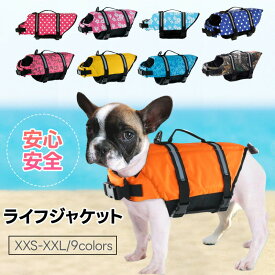 犬 ライフジャケット 小型犬 中、大型犬 安心 安全 水遊び 海 川 水害 災害グッズ 救命胴衣 介護用ハーネス 春 夏 大型犬 ライフジャケット ペット用 ライフ ジャケット 犬用浮き輪 犬服 水遊び 海 川 プール 小型犬 中型犬 大型犬