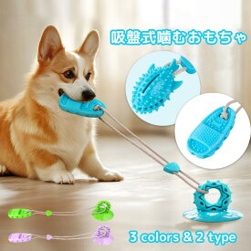 新作 犬用おもちゃ 吸盤式 噛むおもちゃ 安全おもちゃ 壊れない 歯磨き 小型犬用 中型犬用 大型犬用 運動不足解消 ストレス発散 訓練用 歯磨き玩具 犬のストレス解消 破壊防止グッズ ペットの運動不足対策 デンタルケア溝付き