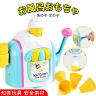 お風呂 おもちゃ 3歳 4歳 5歳 水遊び プール 風呂 ソフトクリーム アイスクリーム 水遊び玩具 泡 バブル …