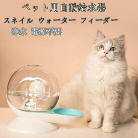 自動給水器 ペット用 2.8L 大容量「スネイル ウォーター フィーダー」 猫用 犬用 貯水 水飲み器 給水機 カタツムリ型 水飲み フィルター付き 重力設計 自動補水 電気不要 お留守番対応 便利 おしゃれ 可愛い