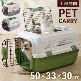 猫用キャリーコンテナ 犬 猫 小型犬 小動物 ペット ハードキャリー おしゃれ ペットグッズ コンテナ 犬用品 キャリーバッグ 天窓付き?防災避難 通院 旅行 飛行機