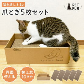 猫用爪とぎ 5枚セット 猫 爪とぎ ダンボール 段ボール 5枚入り 爪研ぎ 爪とぎベッド 爪とぎハウス 大容量 まとめ買い 多頭飼い セット ペット用品 猫用品 ストック ネコ ねこ つめとぎ 詰め替え 取り替え 取替え 爪磨き ペットファン