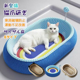 【2025新登場】猫 爪研ぎ 爪とぎ 猫ベッド サイザル麻 爪とぎボード 猫用爪とぎ つめとぎ ボウル オシャレ ねこ つめとぎ マット 猫ソファー 家具破壊防止 運動不足改善 ストレス解消 インテリア ネコの爪とぎ 猫おもちゃ ペット用品