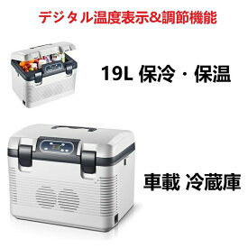車載 冷蔵庫 保冷保温 19L 大容量 ポータブル冷蔵庫 -9℃～65℃ 車載用冷蔵庫12V/24V110V電源対応 保冷庫 アウトドア両用 家庭用 車中泊 釣り キャンプ 防災用品 四季兼用 持ち手があり持ち運びも楽々 操作簡単