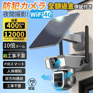 防犯カメラ ソーラー 屋外 家庭用 ソーラー ワイヤレス 400万画素 wifi 4G 12000MAH 10倍ズーム デュアルレンズ デュアル画面 監視カメラ 高容量 PIRスマート人体検知 電源不要 録画機能 双方向通話