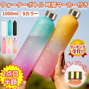 ウォーターボトル 1リットル 水筒1リットル タイムマーカー ボトル ウォーター ボトル 1l水筒 目盛り付き ボトル 1リットル軽量 かわいい 直飲み 子供 キッズ 可愛い プラスチック 洗いやすい