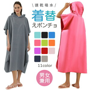 お着替えポンチョ 着替えタオル サーフィン ポンチョ 吸水速乾 レディース メンズ 男女兼用 子供用 サウナ コンパクト 透けない 薄手 マイクロファイバー マリンスポーツ ウェットスーツ ラ