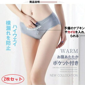 【送料無料 2枚セット】サニタリーショーツ レディースインナー ポケット付き サニタリー 防水布付き 生理用 防犯パンツ 生理用パンツ ジュニア 夜用 ポケット ポケット付きパンツ パンツ 綿 インナー 可愛い 下着 多い日用 お腹温め 生理用下着 綿95% カイロ 修学旅行 体育