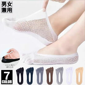 5本指ソックス 7色 ★ 楽天1位★ 極薄 春夏 脱げにくい 靴下 冷感 滑り止め 5本指 ソックス 伸縮性 通気性抜群 フットカバー パンプスイン パンプスソックス スニーカーソックス パンプス用 メンズ 男性 女性 男女兼用 送料無料