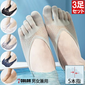 【3足セット】楽天1位★ 5本指ソックス 極薄 7色 春夏 靴下 冷感 脱げにくい 滑り止め 5本指 ソックス 伸縮性 通気性 涼しい フットカバー パンプスイン パンプスソックス スニーカーソックス パンプス用 幅広い メンズ レディース 男性 女性 男女兼用 送料無料