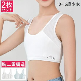 【クーポン利用で1,280円】2枚セット ジュニアブラ スポーツブラ キッズブラ ブラジャー インナー ハープトップ ハーフブラ 二重 肌着 メッシュ 綿 透けにくい 伸縮性 通気性 蒸れにくく 2枚組 子供 女児 女の子 学生 シンプル 即納 送料無料