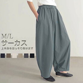 クーポン利用で2,290円★ コクーンパンツ レディース パンツ カーブパンツ サーカスパンツ ボトムス チノパンツ バレルレッグ サスティナブル 春 夏 秋 冬 低身長 高身長 プチ トール 無地 伸縮性 脚長 ゆたっり オリジナル シンプル カジュアル 涼しい ポケット ゆったり