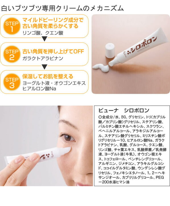 楽天市場 ビューナ シロポロン ケアクリーム 11g ぶつぶつケア 肌ケア 目の周り 白いブツブツ 白イボ 稗粒腫 送料無料 Sanana Store 楽天市場店