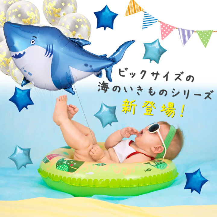 楽天市場 Bigサイズ 子供が喜ぶ 海のいきものバルーン フィッシュ 魚 サメ たつのおとしご たこ ロブスター 風船 Happy Birthday たんじょうび 誕生日 お祝い 飾りつけ パーティー 記念日 サプライズ アルミ風船 パーティデコレーション Sanana Store 楽天市場店
