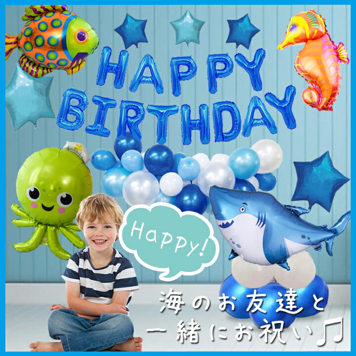 楽天市場 Bigサイズ 子供が喜ぶ 海のいきものバルーン フィッシュ 魚 サメ たつのおとしご たこ ロブスター 風船 Happy Birthday たんじょうび 誕生日 お祝い 飾りつけ パーティー 記念日 サプライズ アルミ風船 パーティデコレーション Sanana Store 楽天市場店