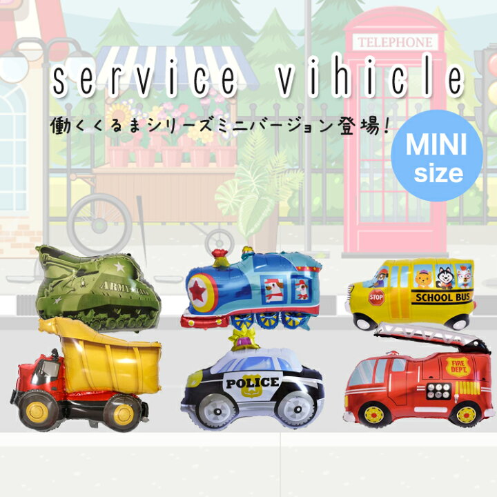 楽天市場 ミニサイズ ミニサイズバルーン バルーン 誕生日 はたらくくるま ミニシリーズ 子供が喜ぶ パーティ バースデーバルーン パトカー 消防車 バス 電車 戦車 トラック 風船 Happy Birthday たんじょうび お祝い 飾りつけ 記念日 サプライズ Sanana Store
