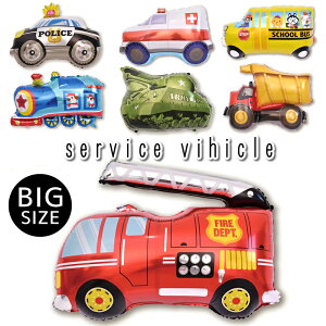はたらくくるま 車 くるま のりもの 乗り物 バルーン 風船 ビッグサイズ 大きい パトカー 消防車 救急車 バス 電車 戦車 トラック 誕生日 お祝い 飾りつけ 男の子 子供 アルミバルーン 翌日配