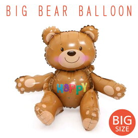 ビッグベア バルーン ベア バースデーバルーン バースデー バルーン 1歳 ハーフバースデー 子供 風船 誕生日 お祝い 飾りつけ ガーランド パーティー ベビーシャワー 記念日 サプライズ 送料無料 翌日配送