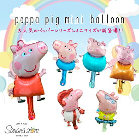 【お買い物マラソン】ミニサイズ ペッパピッグ バルーン シリーズ HAPPY BIRTHDAY peppapig ペッパピッグ 新登場 新登場 ペッパピッグシリーズ ハッピーバースデー お祝い 風船 バルーン 飾りつけ 飾り