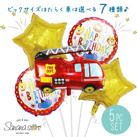 【お買い物マラソン】はたらくくるま バルーン 5点 バースデー 選べる7タイプ子供が喜ぶ スター パーティ パトカー 消防車 救急車 バス 電車 戦車 トラック 風船 たんじょうび 誕生日 お祝い 飾りつけ 記念日 サプライズ 1000円 ポッキリ 送料無料 メール便 あす楽対応