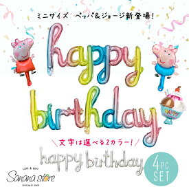 【お買い物マラソン】ミニサイズ ペッパピッグ バースデーセット 4点セット ペッパピッグ 子供が喜ぶ かわいい パーティ バースデーバルーン peppa pig 風船 HAPPY BIRTHDAY たんじょうび 誕生日 お祝い 飾りつけ 記念日 送料無料 メール便 あす楽 対応可